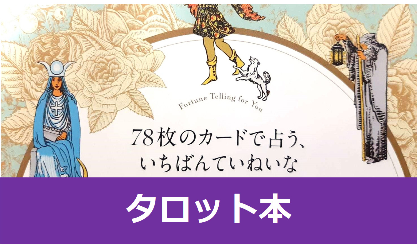タロット】78枚のカードで占う、いちばんていねいなタロット | 藍珠の