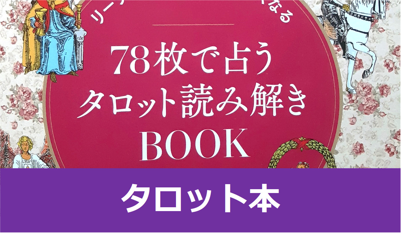 ⑥タロットカード78枚ストーリー式連想テキスト☆タロット占い教科書